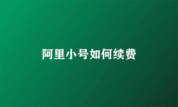 阿里小号如何续费