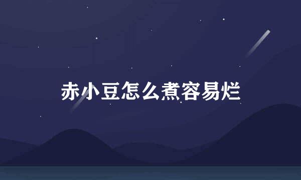 赤小豆怎么煮容易烂