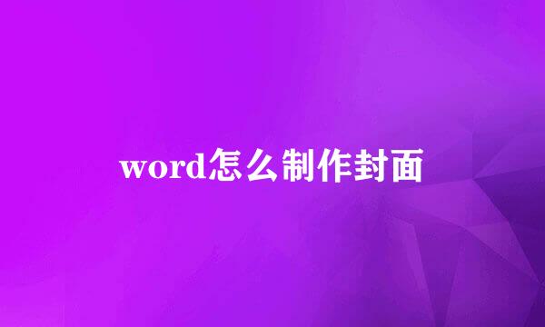 word怎么制作封面