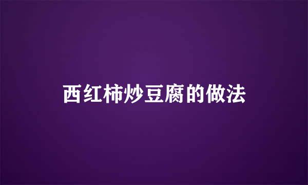 西红柿炒豆腐的做法