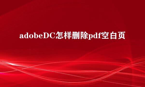 adobeDC怎样删除pdf空白页