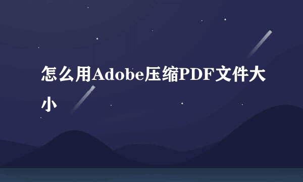 怎么用Adobe压缩PDF文件大小