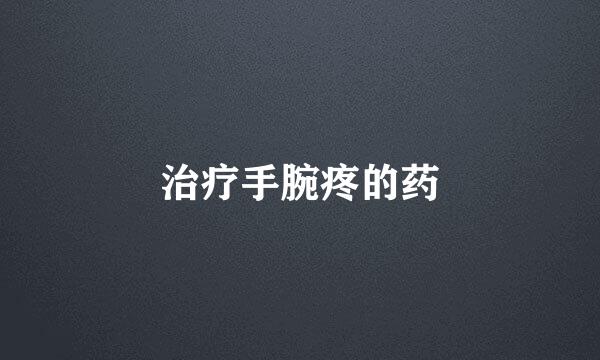 治疗手腕疼的药