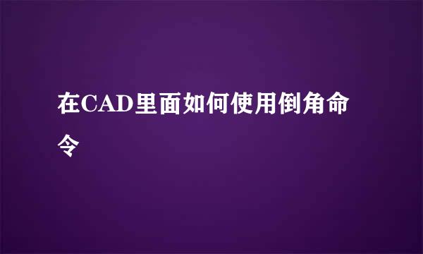在CAD里面如何使用倒角命令