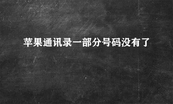 苹果通讯录一部分号码没有了