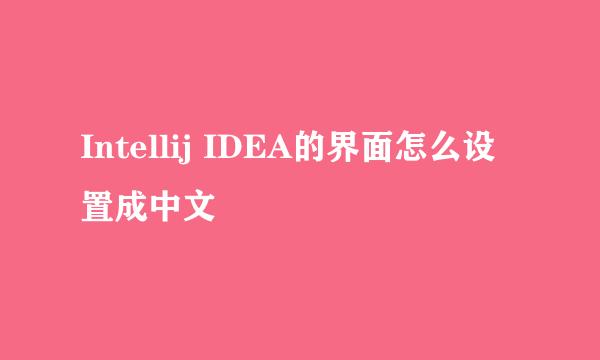 Intellij IDEA的界面怎么设置成中文