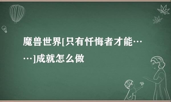 魔兽世界[只有忏悔者才能……]成就怎么做