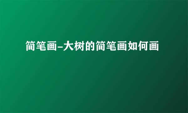 简笔画-大树的简笔画如何画