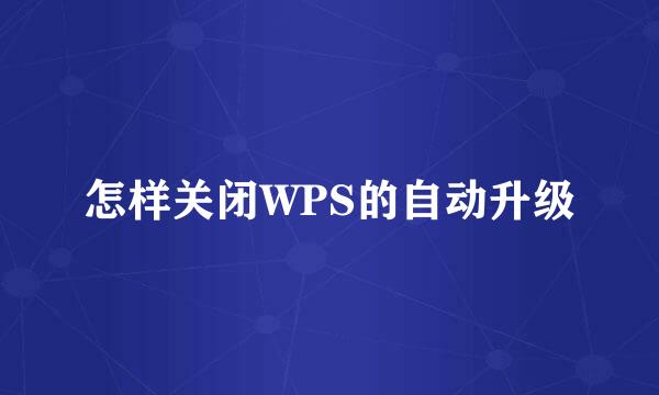 怎样关闭WPS的自动升级