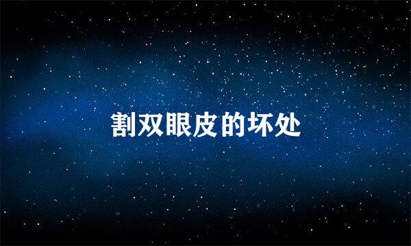 割双眼皮的坏处