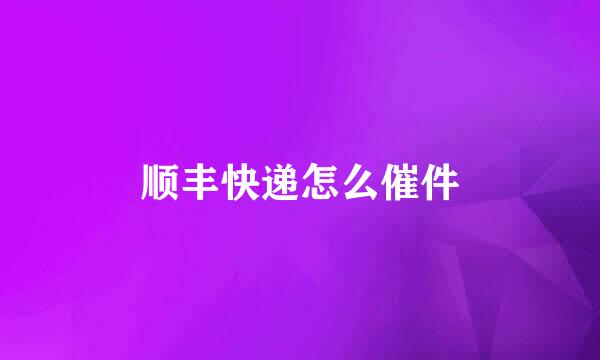 顺丰快递怎么催件