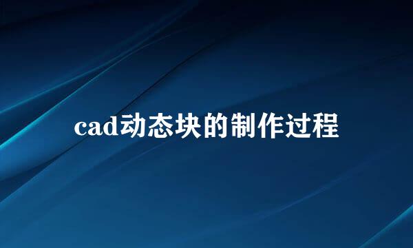 cad动态块的制作过程