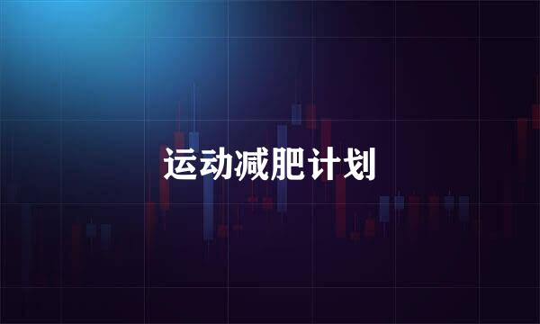运动减肥计划