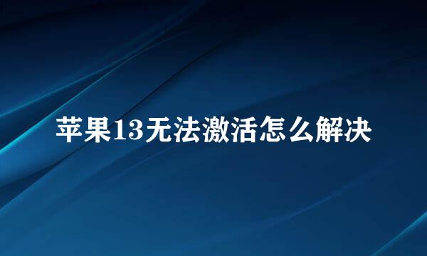 苹果13无法激活怎么解决