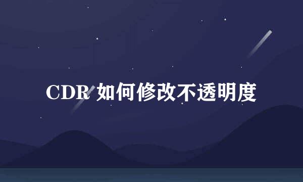 CDR 如何修改不透明度