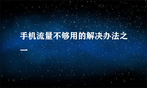 手机流量不够用的解决办法之一