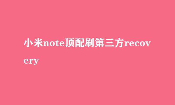 小米note顶配刷第三方recovery
