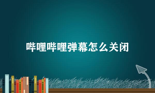 哔哩哔哩弹幕怎么关闭