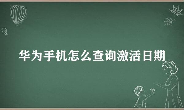 华为手机怎么查询激活日期