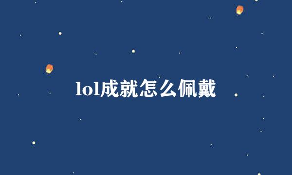 lol成就怎么佩戴