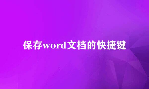 保存word文档的快捷键