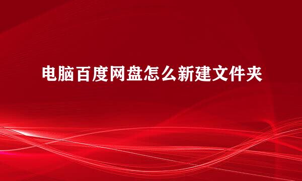 电脑百度网盘怎么新建文件夹