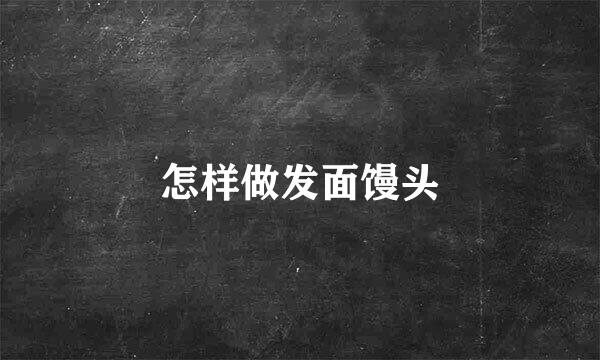 怎样做发面馒头