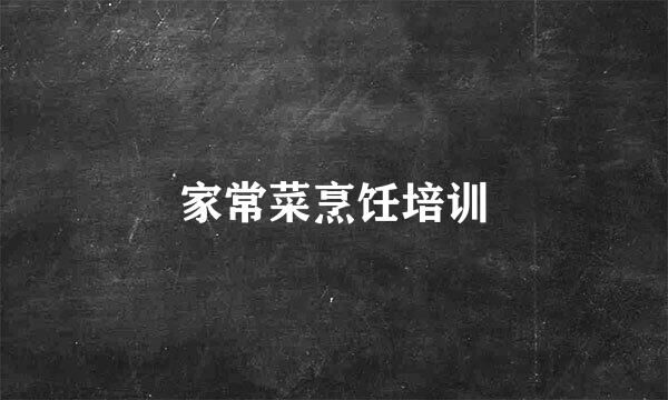 家常菜烹饪培训