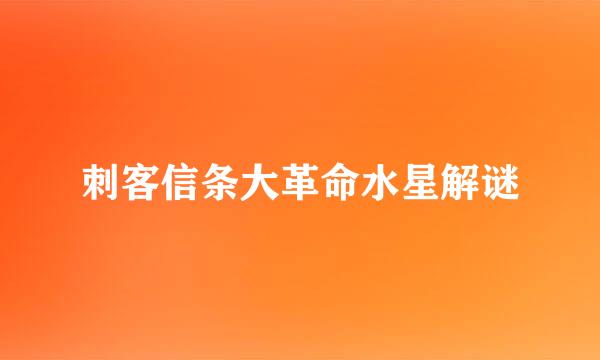 刺客信条大革命水星解谜