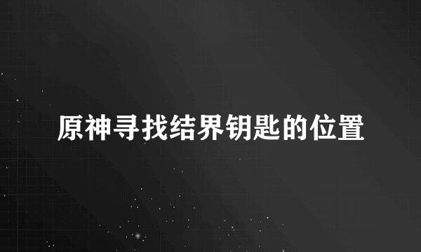 原神寻找结界钥匙的位置