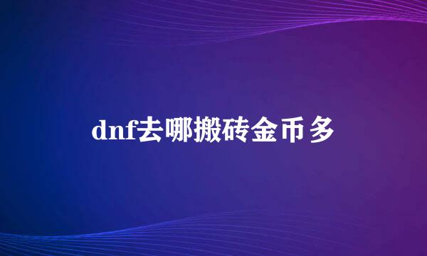 dnf去哪搬砖金币多
