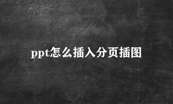 ppt怎么插入分页插图