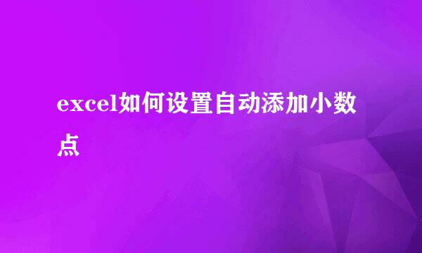 excel如何设置自动添加小数点