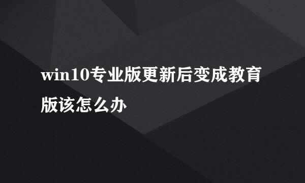 win10专业版更新后变成教育版该怎么办