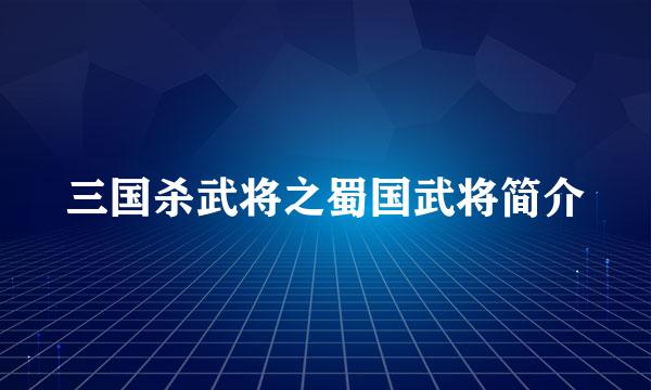 三国杀武将之蜀国武将简介
