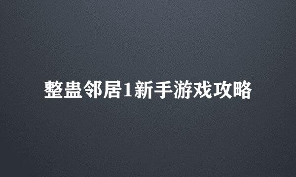 整蛊邻居1新手游戏攻略