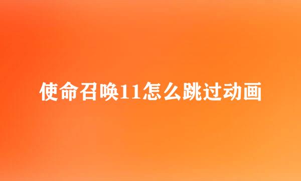 使命召唤11怎么跳过动画