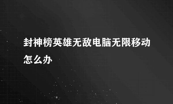 封神榜英雄无敌电脑无限移动怎么办