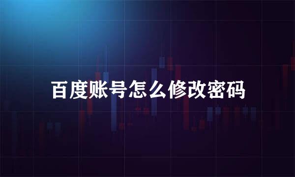 百度账号怎么修改密码