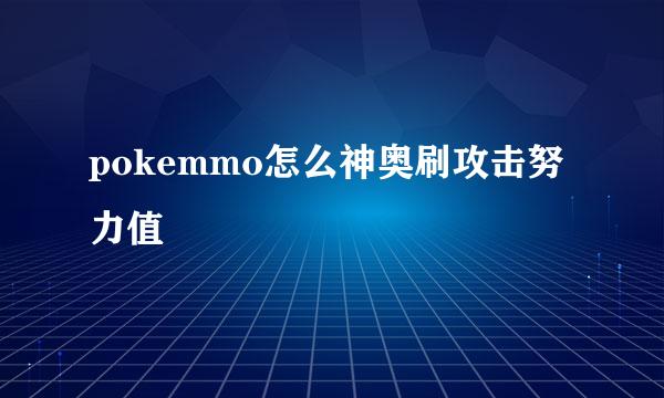 pokemmo怎么神奥刷攻击努力值