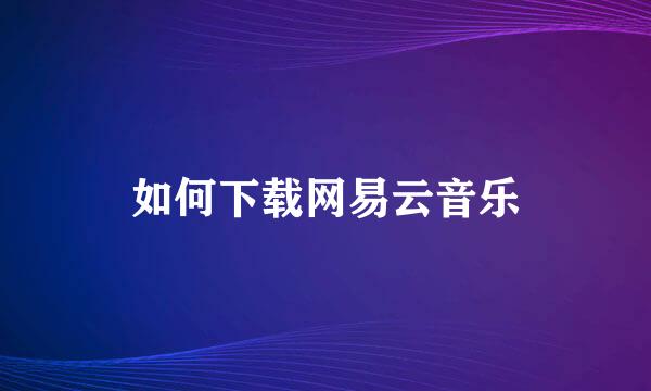 如何下载网易云音乐