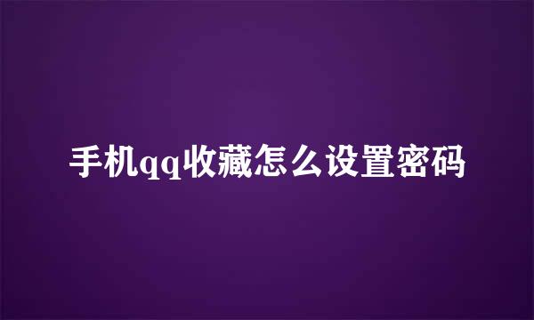 手机qq收藏怎么设置密码