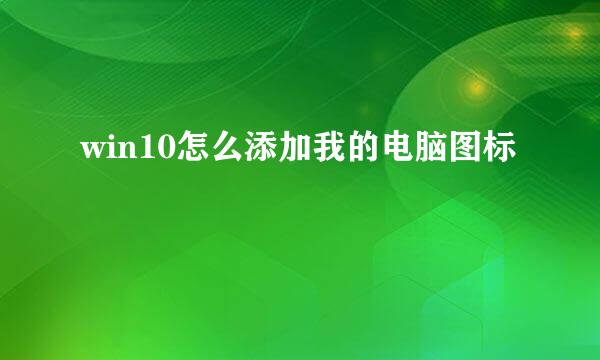 win10怎么添加我的电脑图标