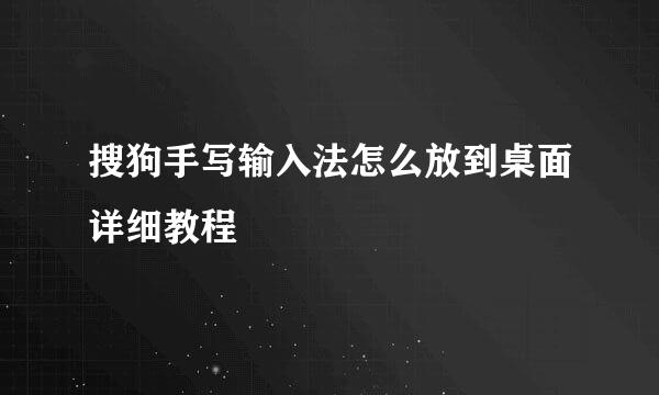 搜狗手写输入法怎么放到桌面详细教程