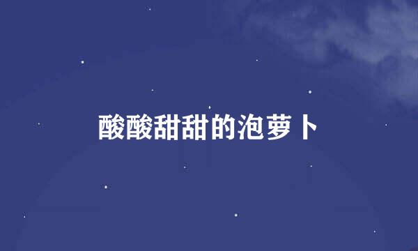 酸酸甜甜的泡萝卜