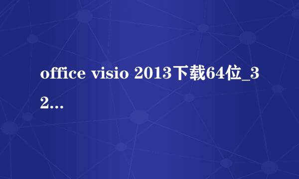 office visio 2013下载64位_32位安装激活教程