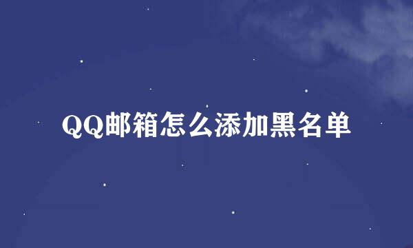 QQ邮箱怎么添加黑名单