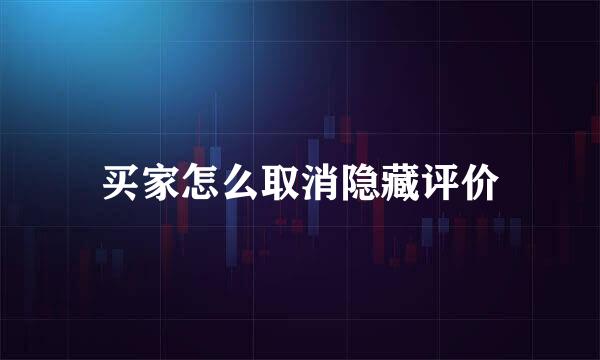 买家怎么取消隐藏评价