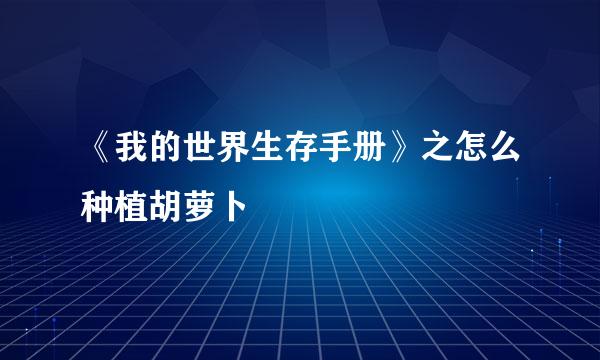 《我的世界生存手册》之怎么种植胡萝卜