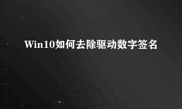 Win10如何去除驱动数字签名
